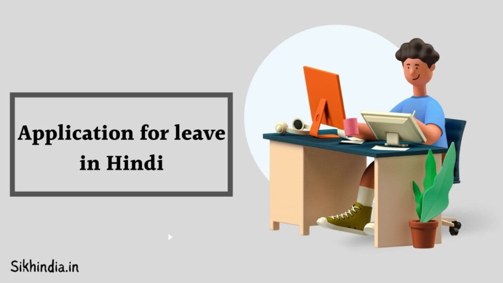Application for leave in Hindi