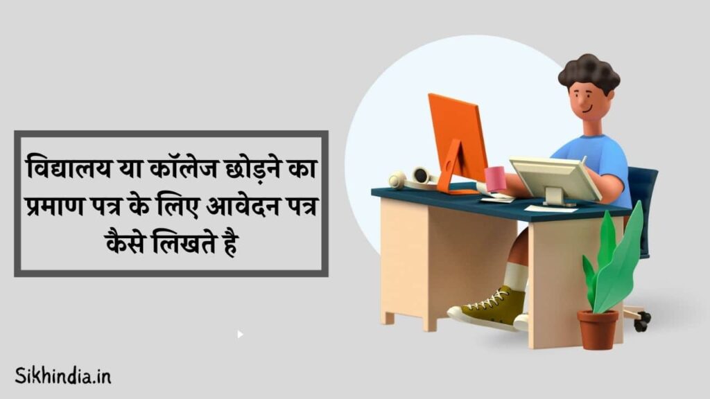 Migration Certificate application in hindi