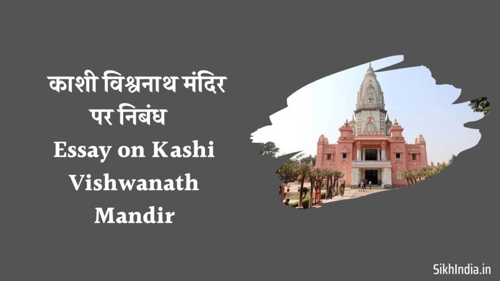 Essay on Kashi Vishwanath Mandir in Hindi