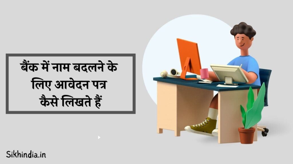 bank me name change application in hindi