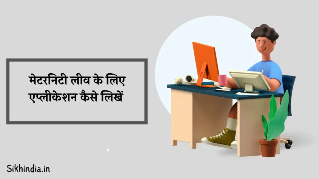 Maternity Leave Application In Hindi