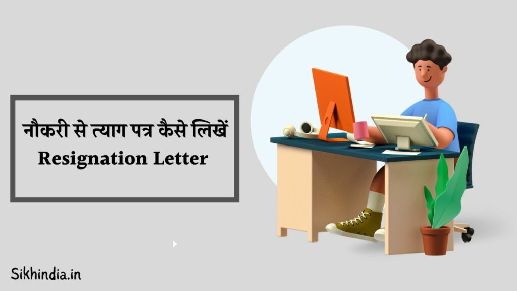 resign letter in hindi