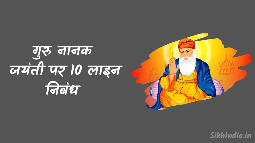 10 Lines on Guru Nanak in Hindi